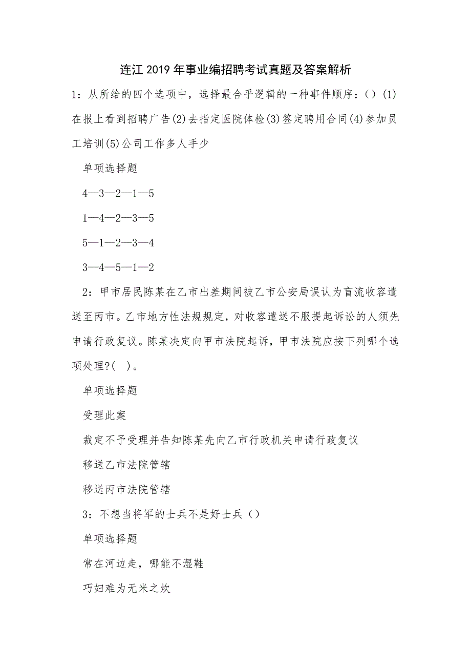 《连江2019年事业编招聘考试真题及答案解析_3》_第1页