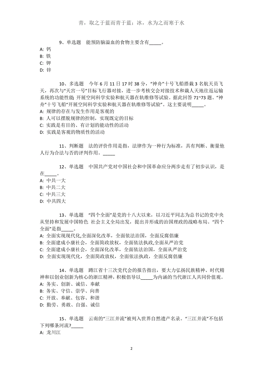 四川省乐山市峨边彝族自治县综合知识真题汇总【近10年知识真题解析及答案汇总】文档_1_第2页