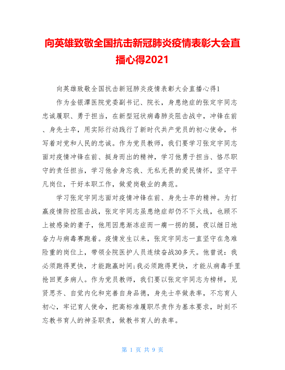 向英雄致敬全国抗击新冠肺炎疫情表彰大会直播心得2021_第1页