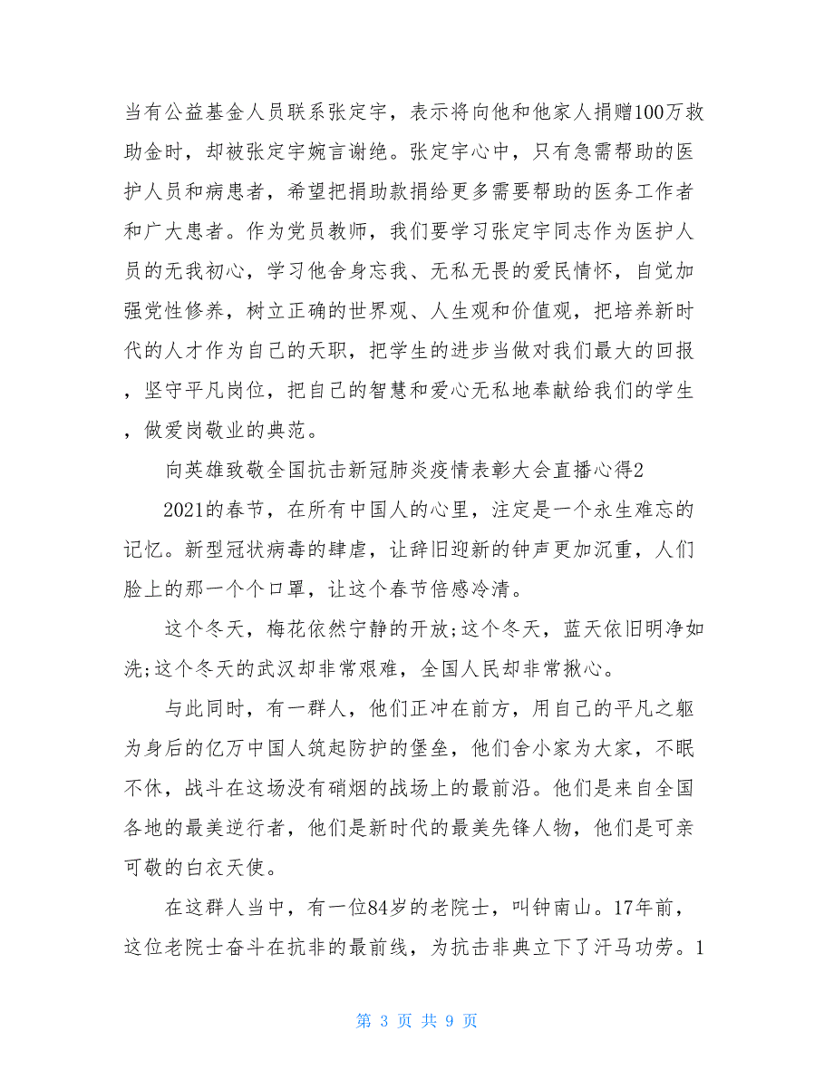 向英雄致敬全国抗击新冠肺炎疫情表彰大会直播心得2021_第3页