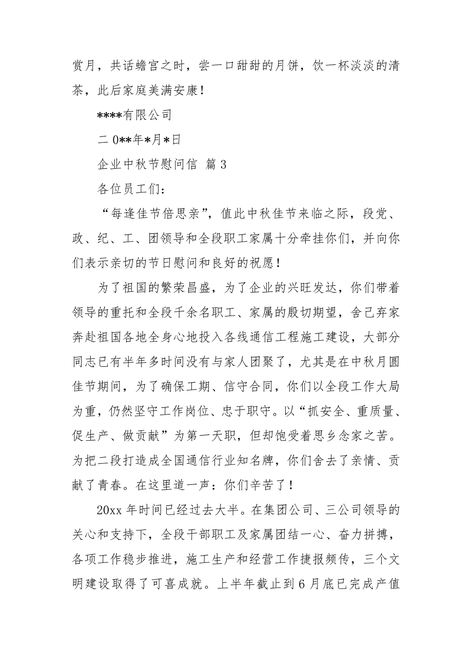 企业中秋节慰问信汇总8篇_第3页