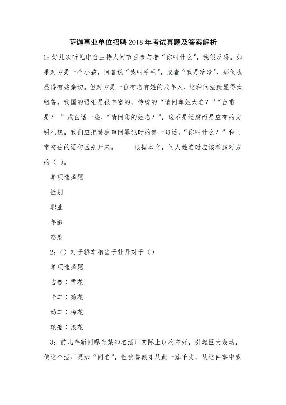 《萨迦事业单位招聘2018年考试真题及答案解析（二）》_第1页