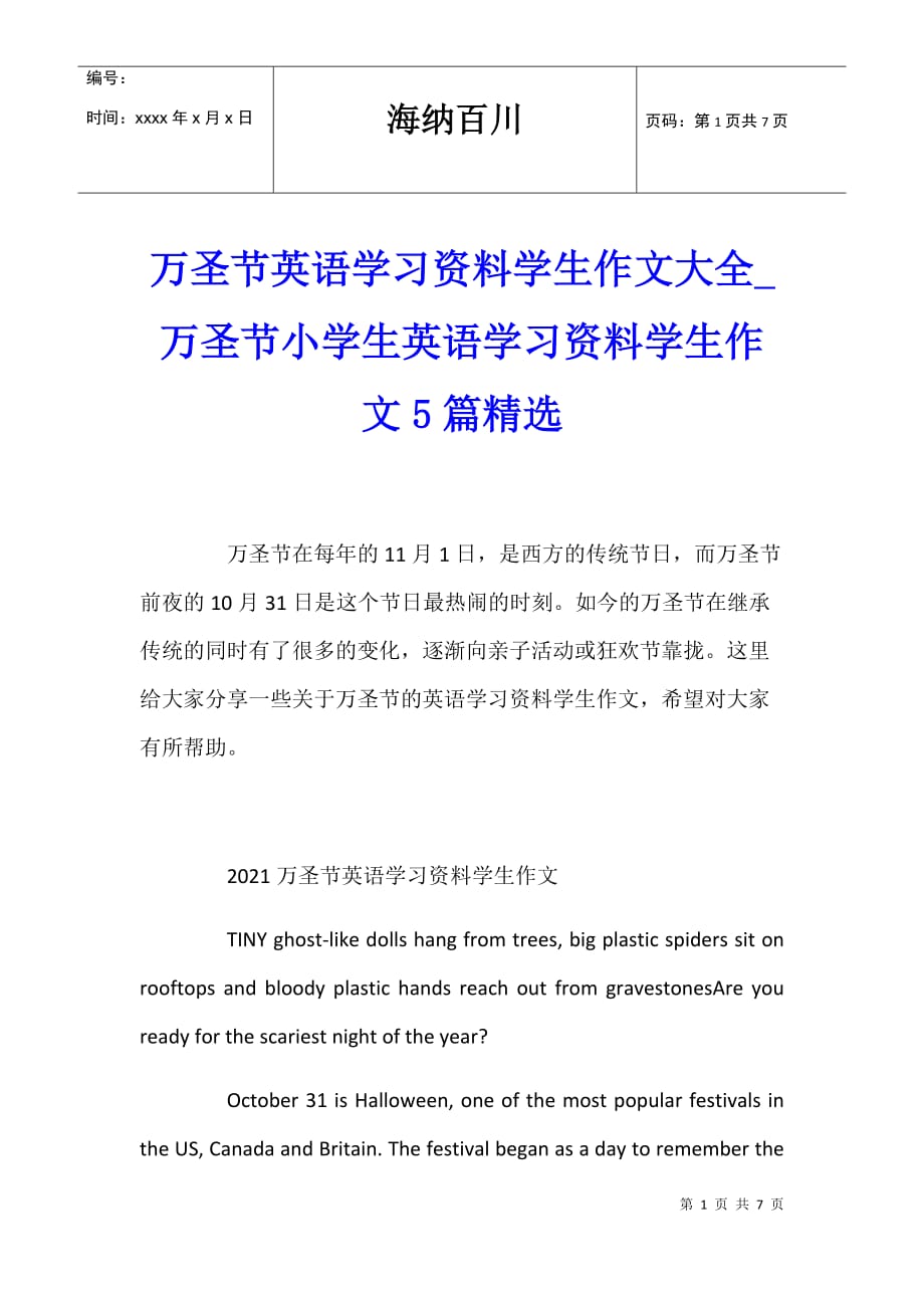 万圣节英语学习资料学生作文大全_万圣节小学生英语学习资料学生作文5篇精选_第1页