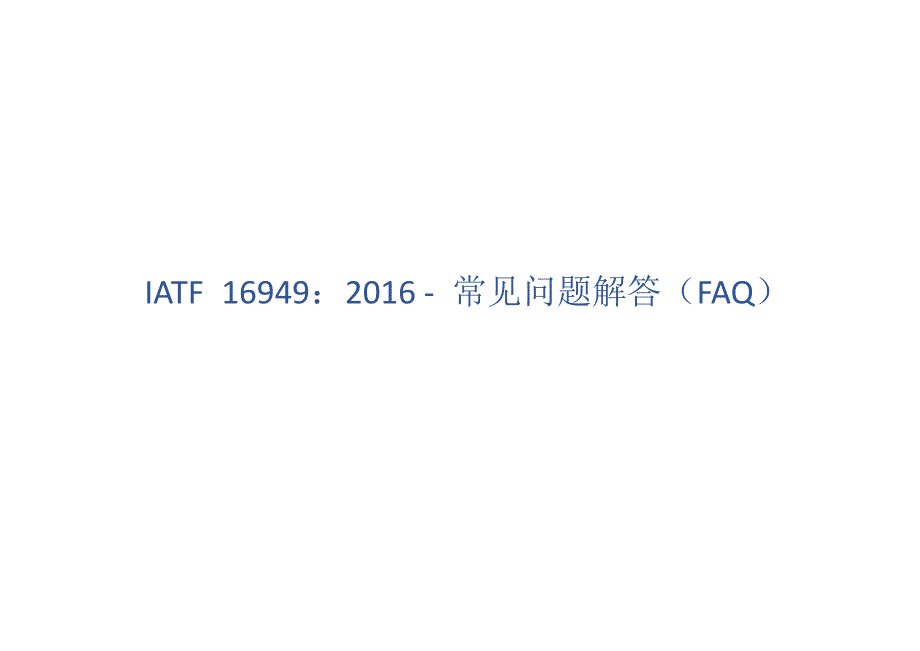 IATF-16949-常见问题解答（FAQ）_第1页