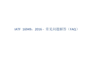 IATF-16949-常见问题解答（FAQ）
