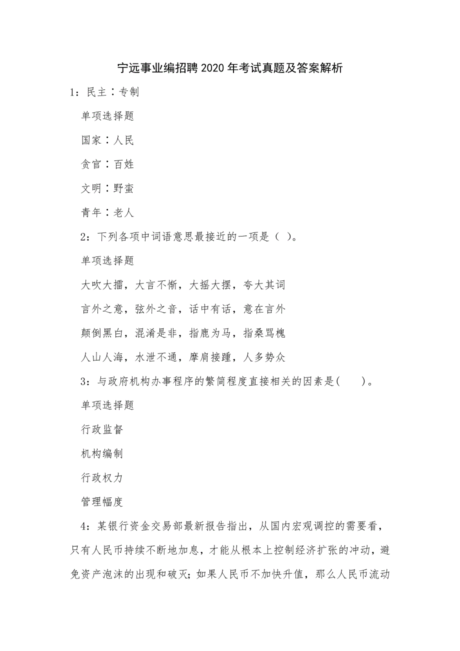 《宁远事业编招聘2020年考试真题及答案解析》_第1页