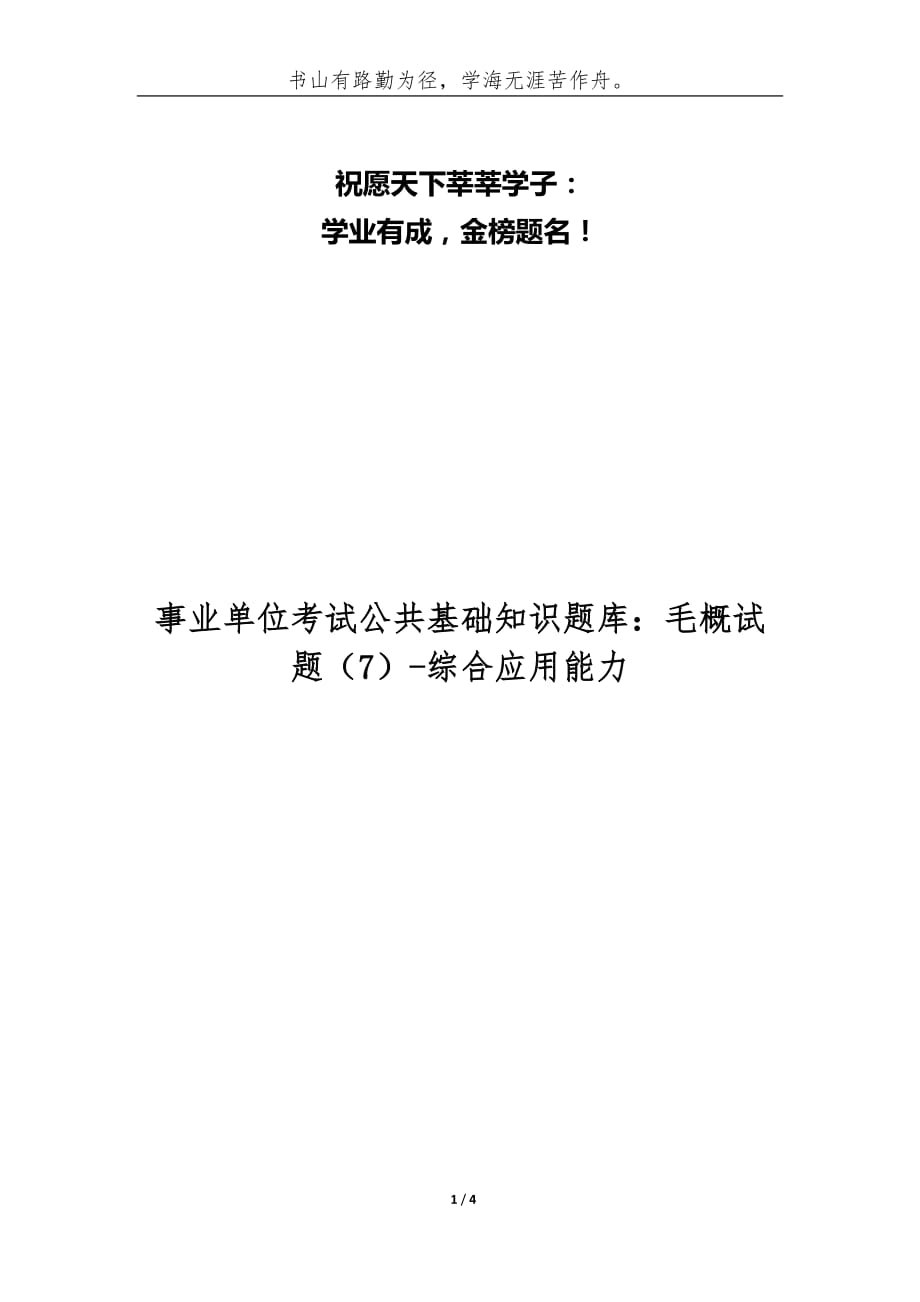 事业单位考试公共基础知识题库：毛概试题[7]-综合应用能力_第1页