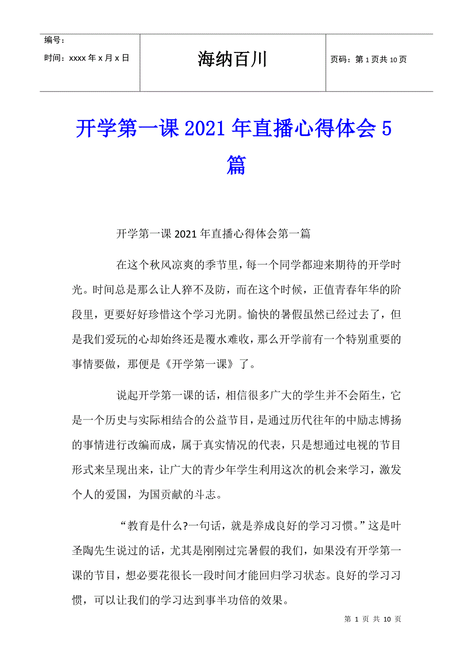 开学第一课2021年直播心得体会5篇_第1页