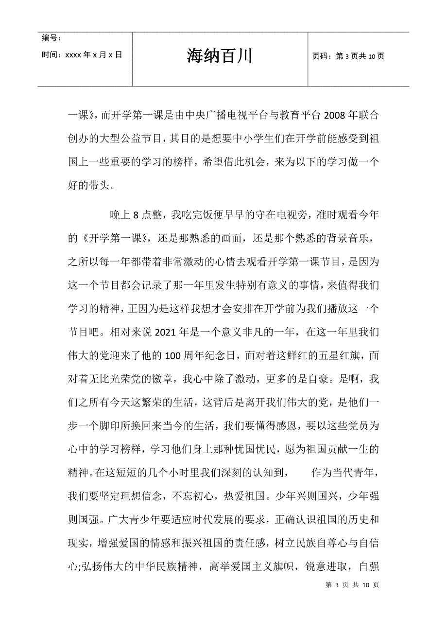 开学第一课2021年直播心得体会5篇_第3页