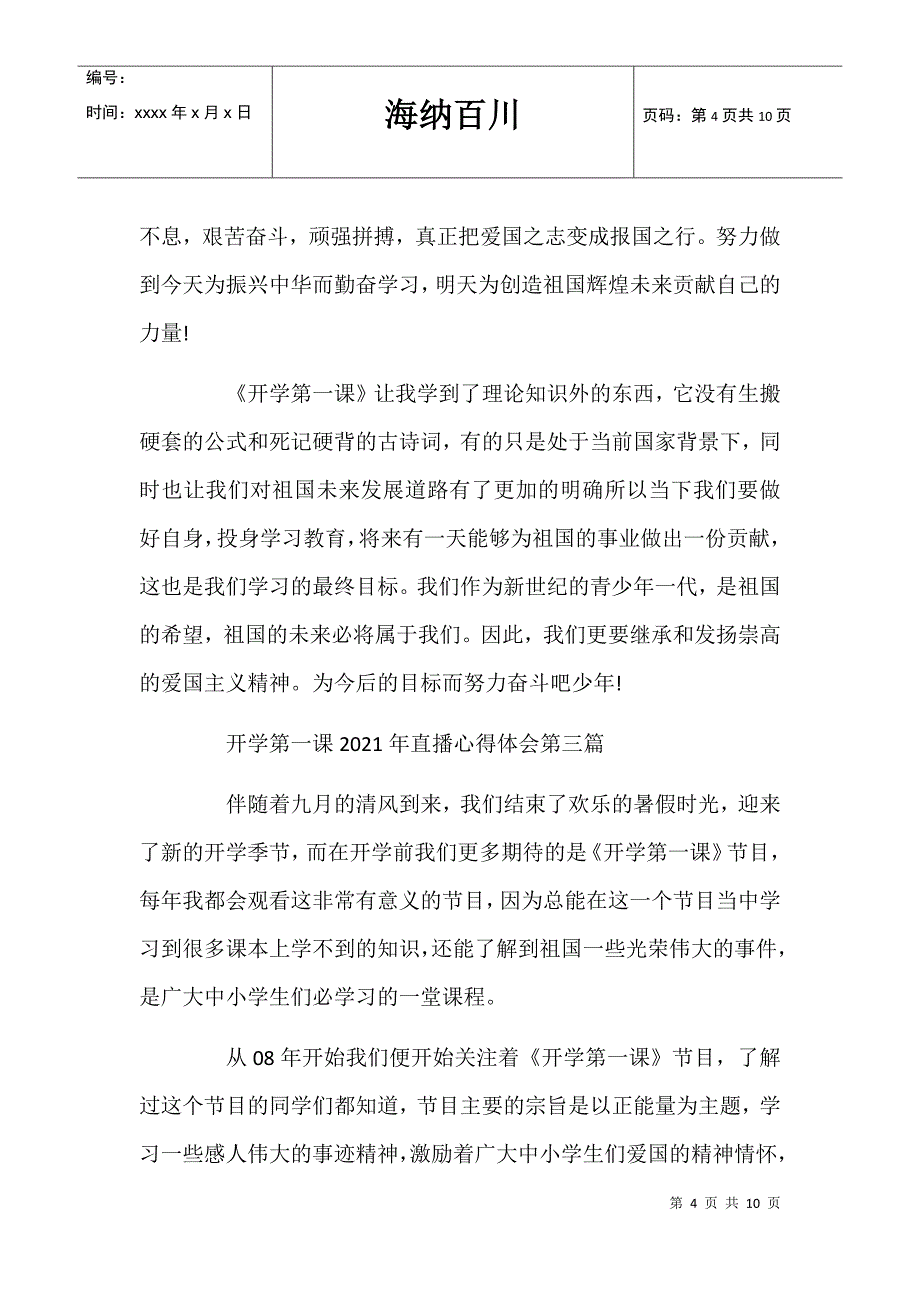 开学第一课2021年直播心得体会5篇_第4页