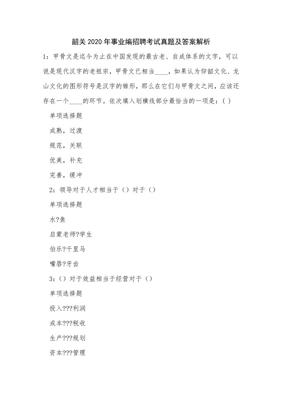 《韶关2020年事业编招聘考试真题及答案解析》_第1页