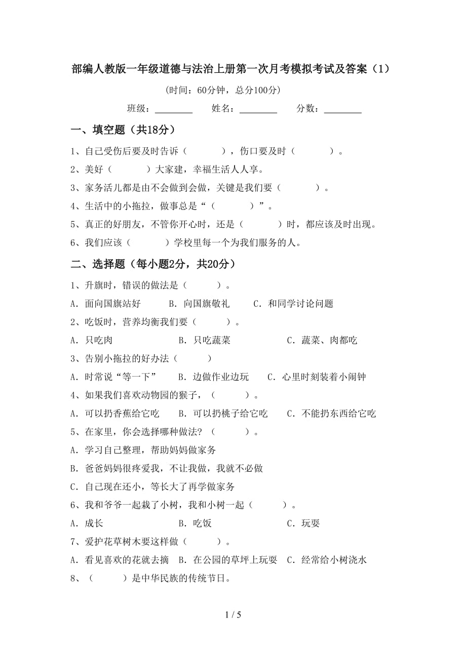 部编人教版一年级道德与法治上册第一次月考模拟考试及答案（1）_第1页