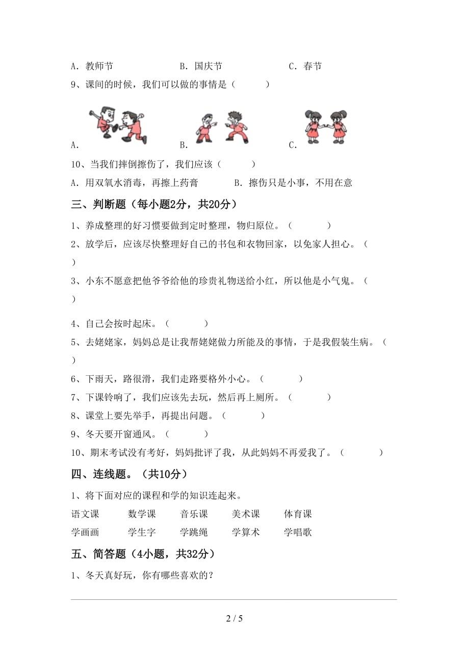 部编人教版一年级道德与法治上册第一次月考模拟考试及答案（1）_第2页