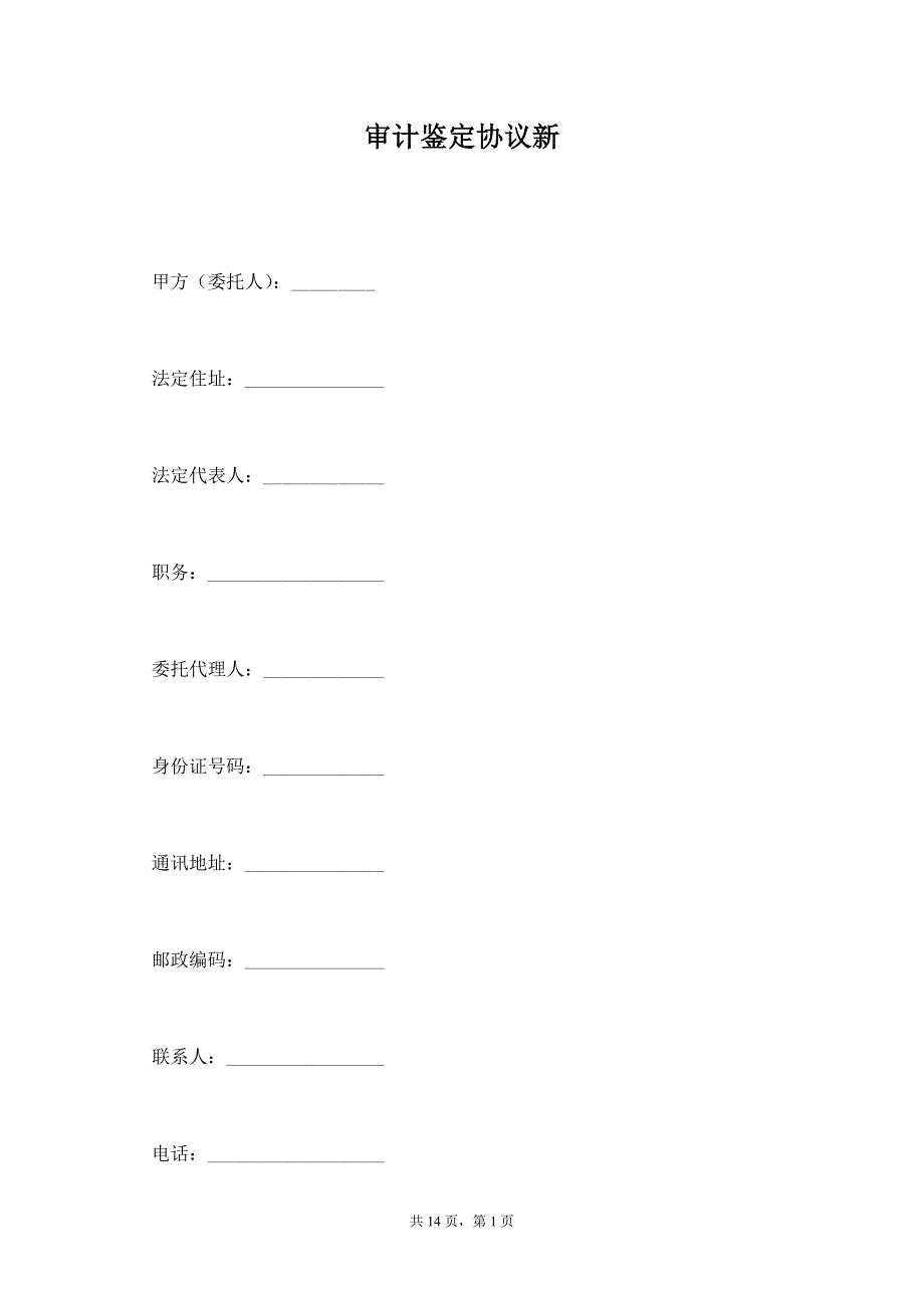 审计鉴定协议新_第1页
