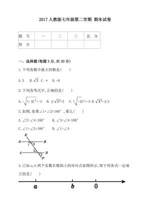 2017人教版七年级第二学期 期末试卷