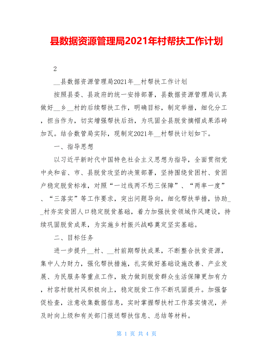 县数据资源管理局2021年村帮扶工作计划_第1页