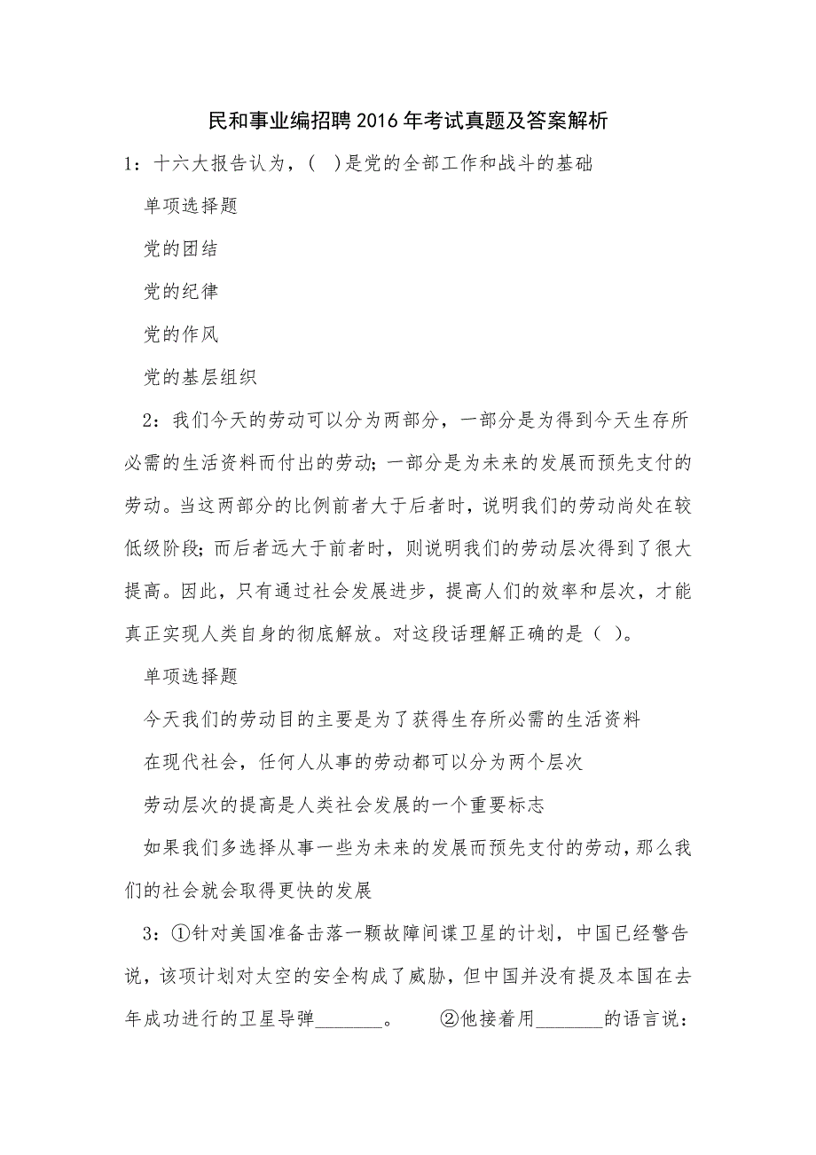 《民和事业编招聘2016年考试真题及答案解析（四）》_第1页