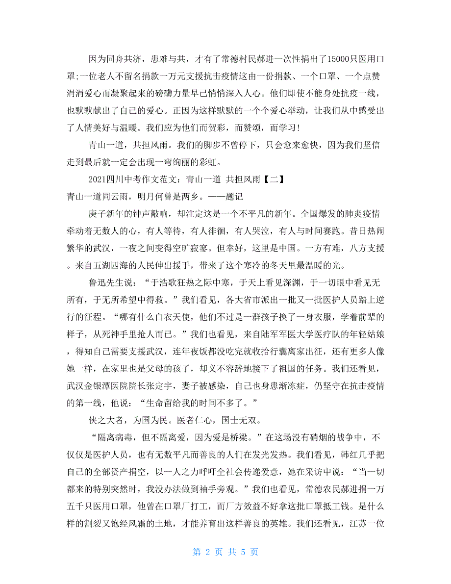 2021四川中考作文题目预测：青山一道 共担风雨_第2页