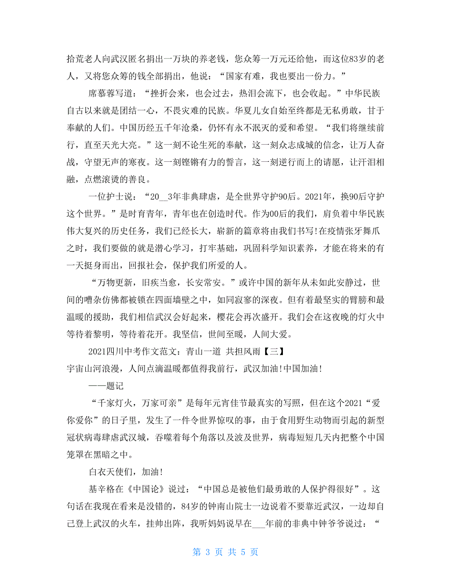 2021四川中考作文题目预测：青山一道 共担风雨_第3页