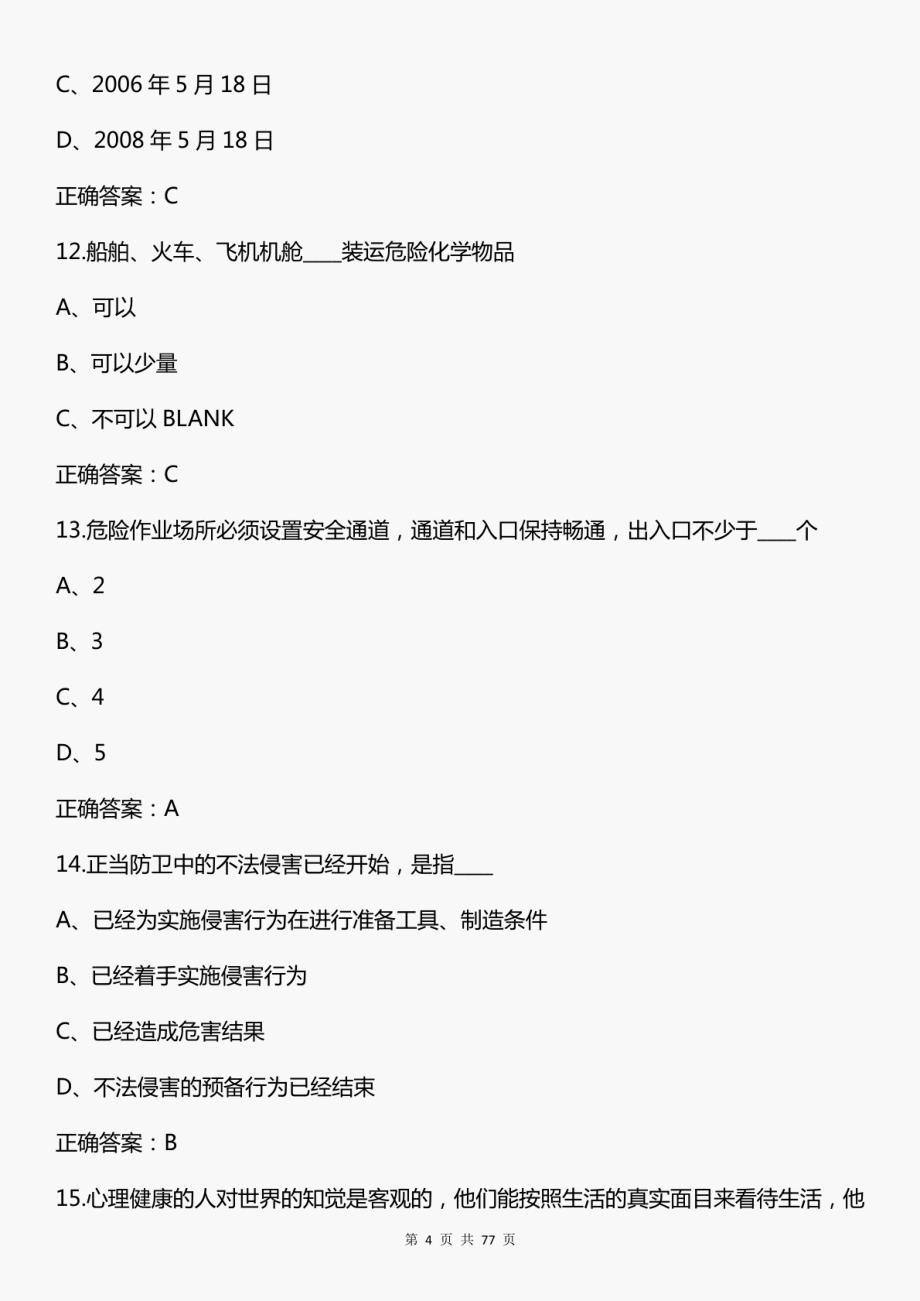 2022年大学生安全知识竞赛试题库及答案（精选180题）_第4页