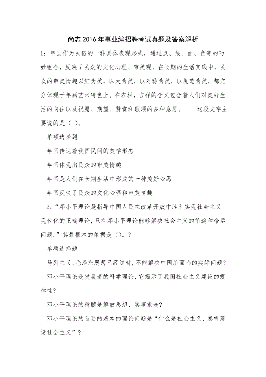 《尚志2016年事业编招聘考试真题及答案解析（二）》_第1页