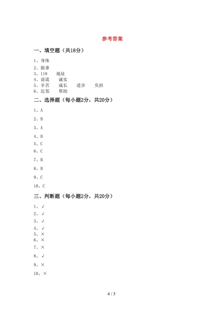 新部编版三年级道德与法治上册期末试卷附答案_第4页