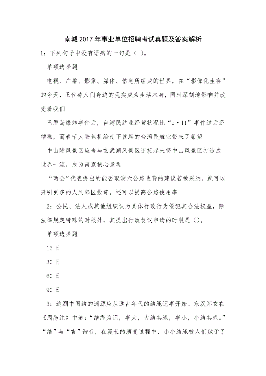 《南城2017年事业单位招聘考试真题及答案解析（一）》_第1页