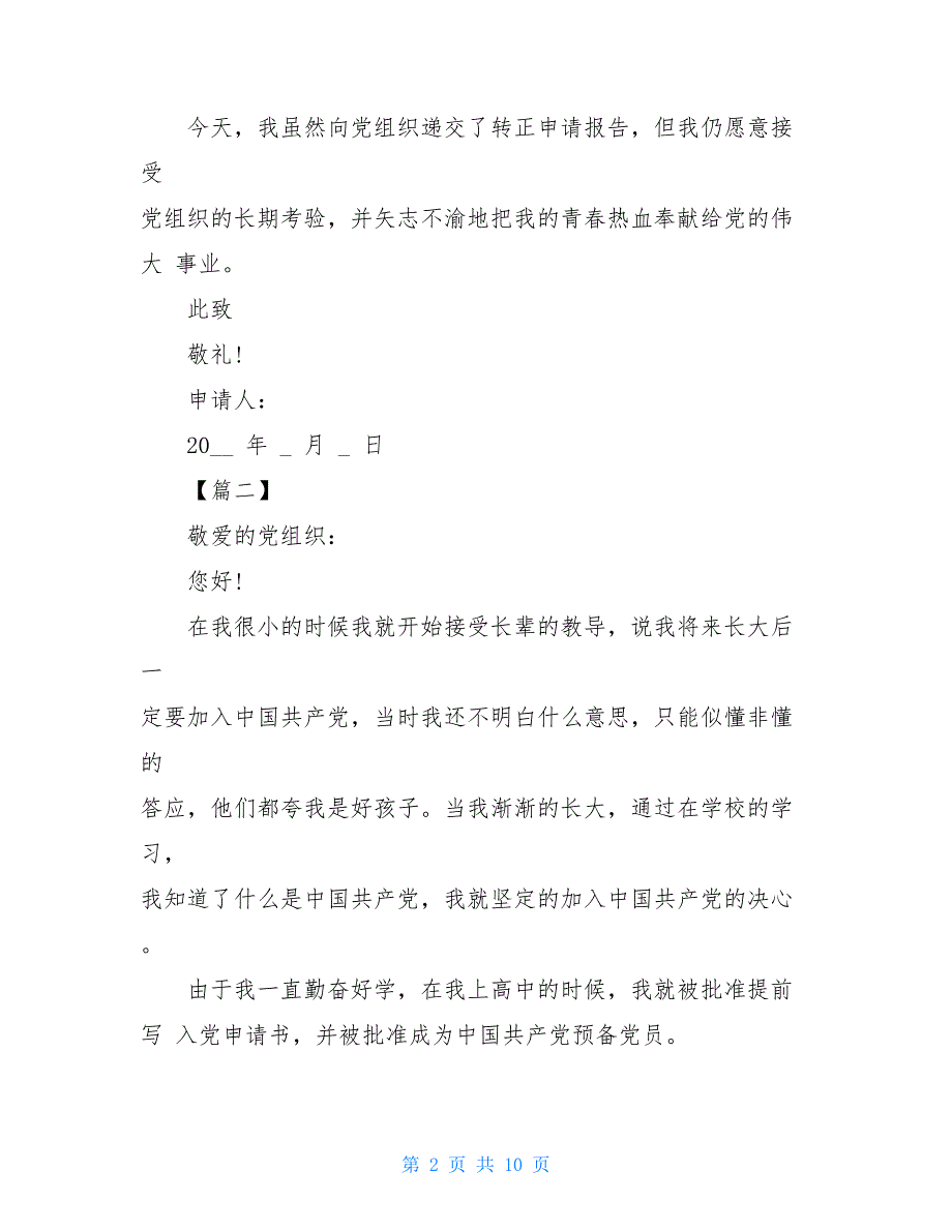 高中生入党转正申请书(20212118220224)_第2页