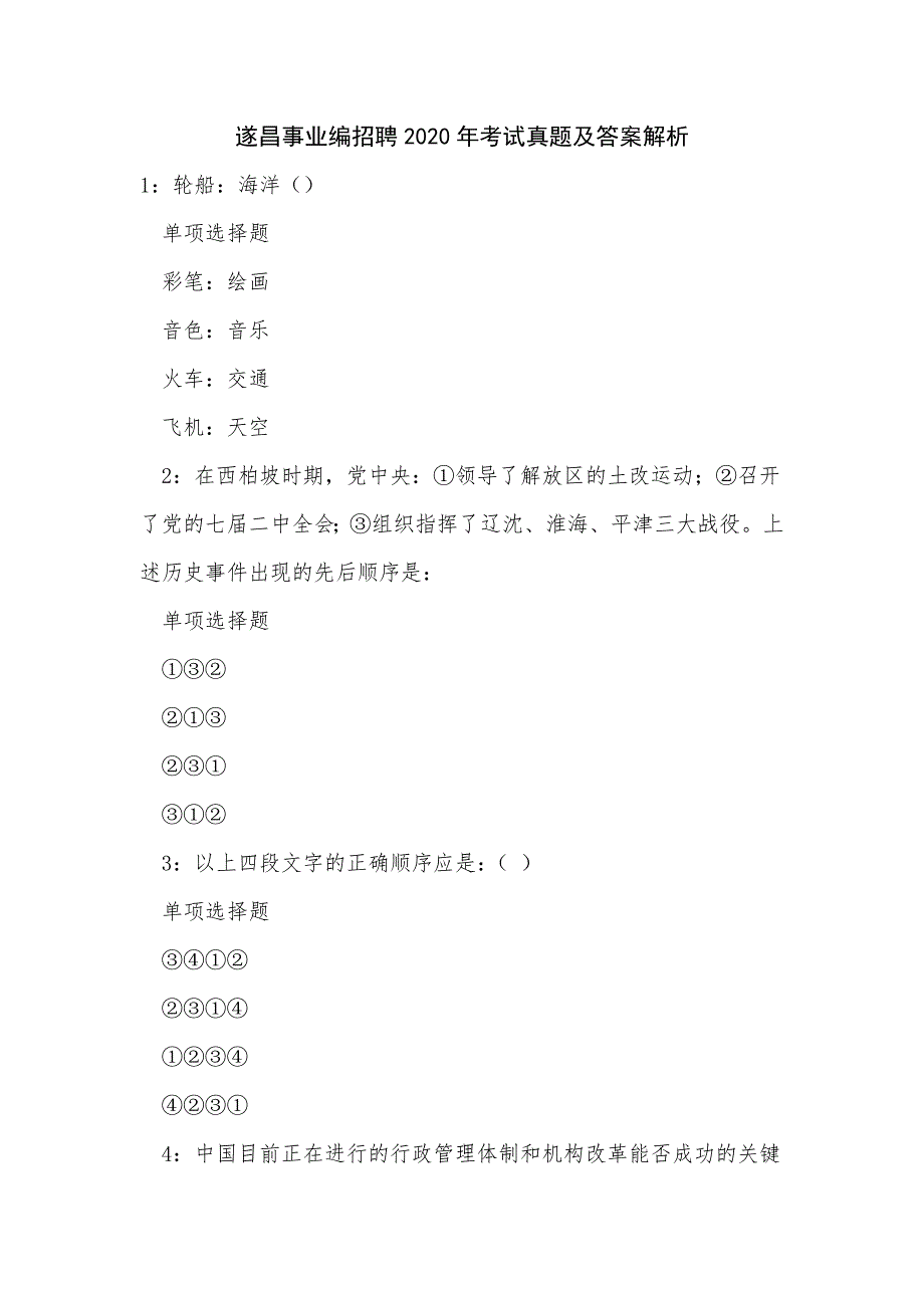 《遂昌事业编招聘2020年考试真题及答案解析（二）》_第1页