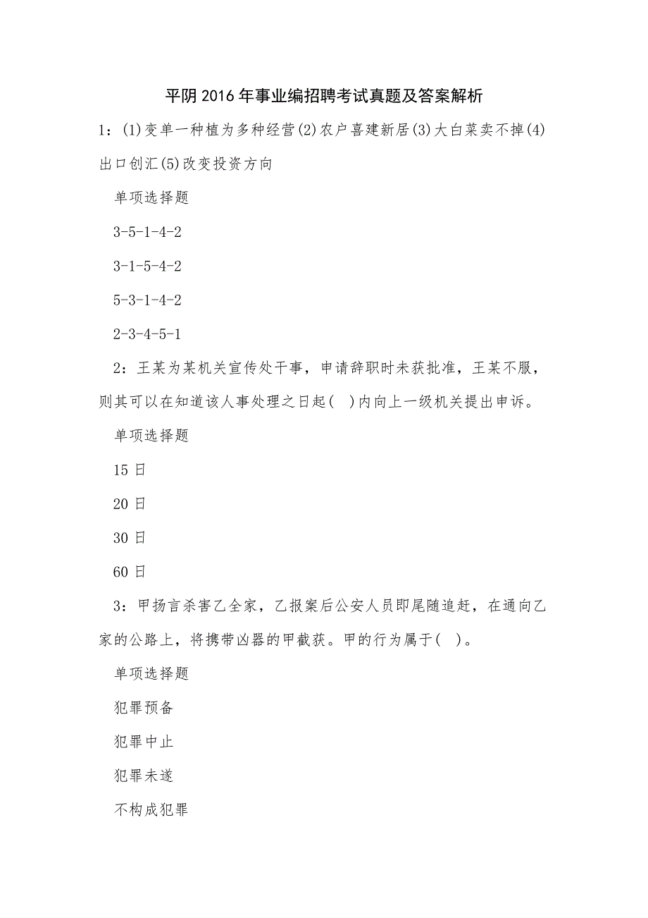 《平阴2016年事业编招聘考试真题及答案解析（五）》_第1页