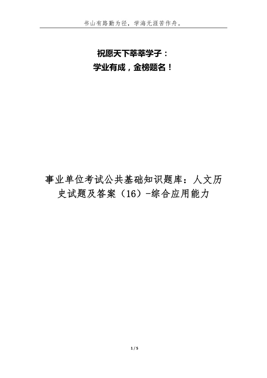 事业单位考试公共基础知识题库：人文历史试题及答案[16]-综合应用能力_第1页