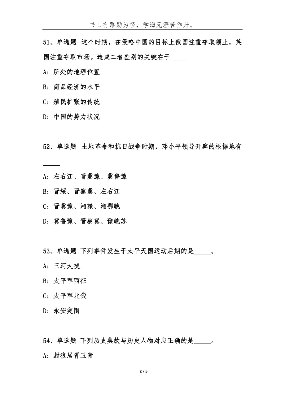 事业单位考试公共基础知识题库：人文历史试题及答案[16]-综合应用能力_第2页