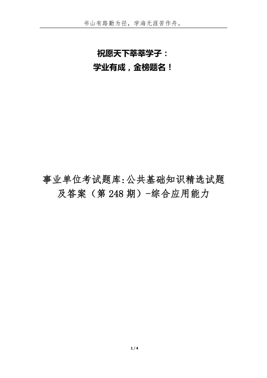 事业单位考试题库-公共基础知识精选试题及答案[第248期]-综合应用能力_第1页