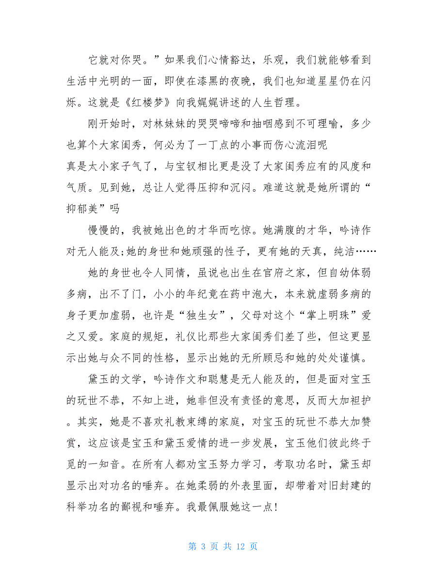 【新】红楼梦读后感20字_第3页