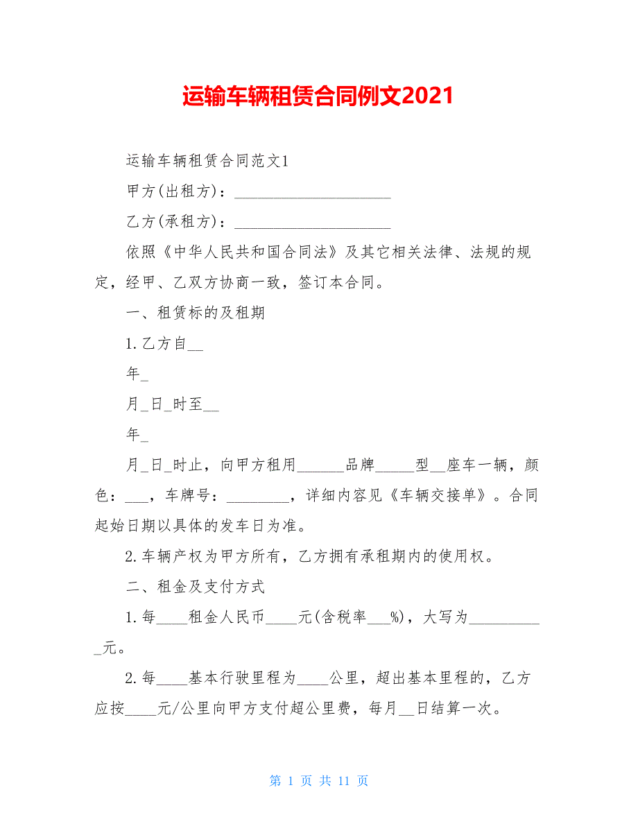 运输车辆租赁合同例文2021_第1页