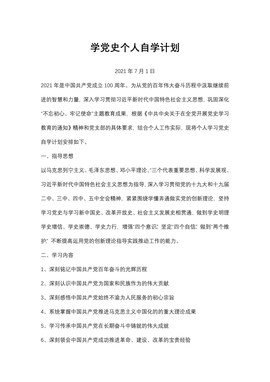 学党史个人自学计划_第1页