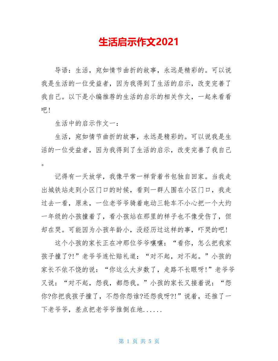 生活启示作文2021_第1页