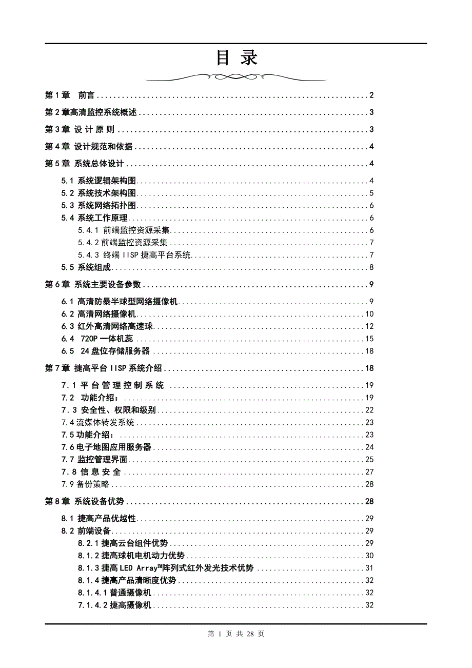 大厦高清监控方案Word范本_第2页