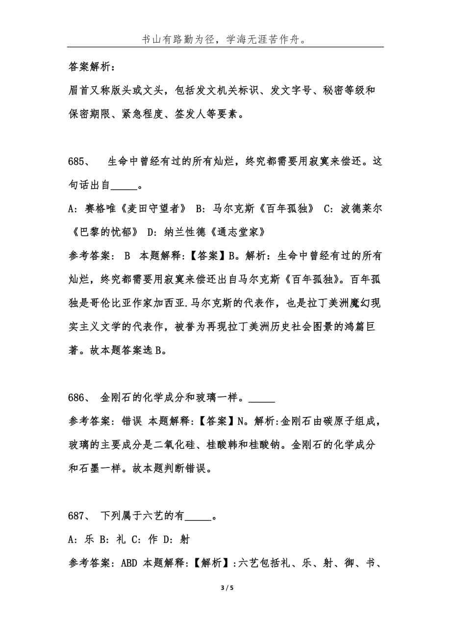 事业单位必考题公共基础知识1000题库及答案解析[681-690题]-综合应用能力_第3页