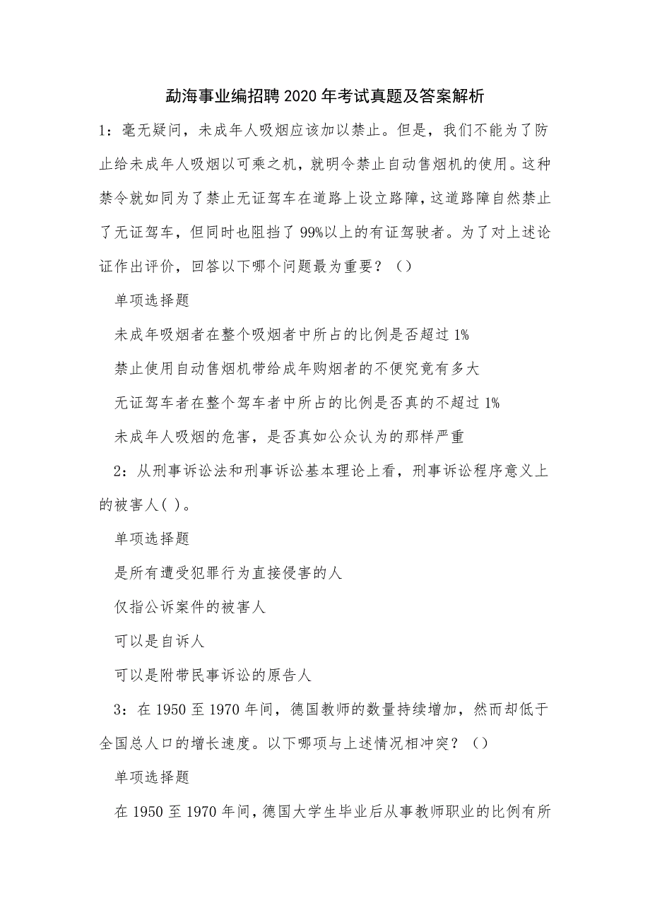 《勐海事业编招聘2020年考试真题及答案解析（六）》_第1页