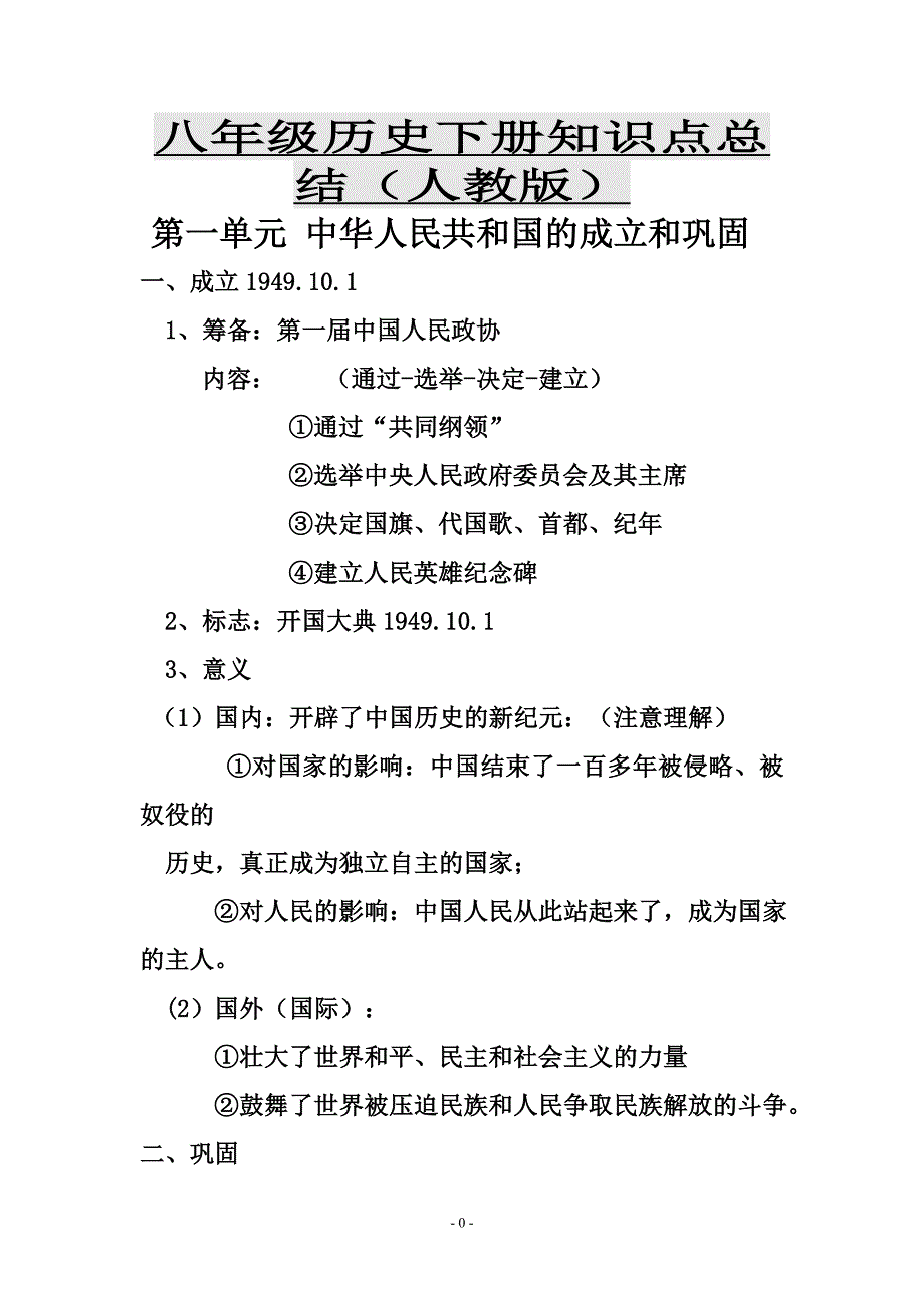 人教版八年级历史下册知识点总结教材配套课件_第1页