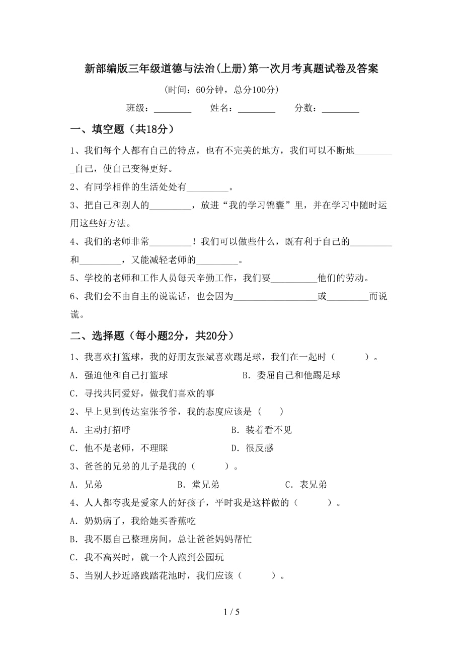 新部编版三年级道德与法治(上册)第一次月考真题试卷及答案_第1页