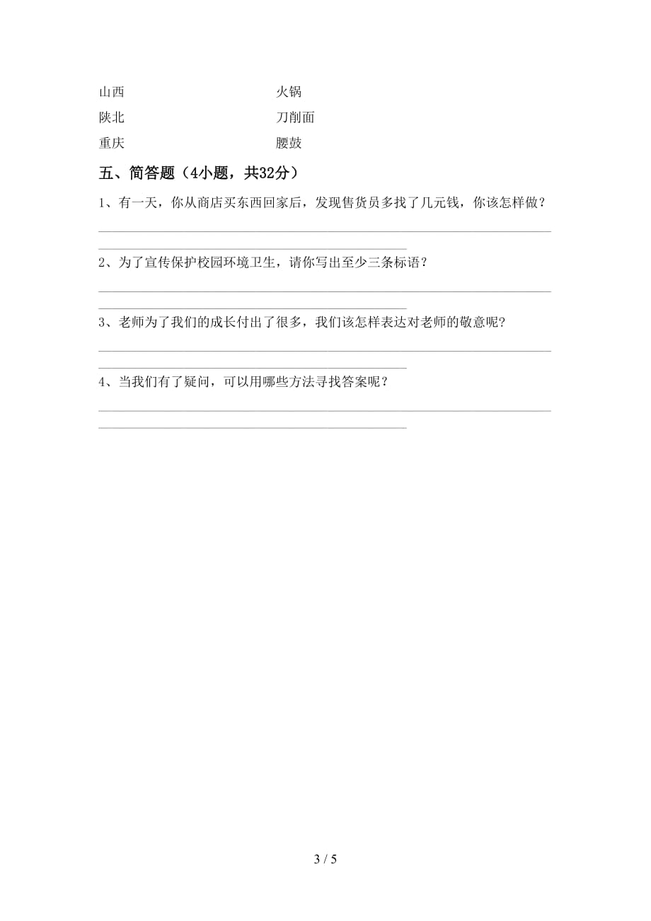 新部编版三年级道德与法治(上册)第一次月考真题试卷及答案_第3页