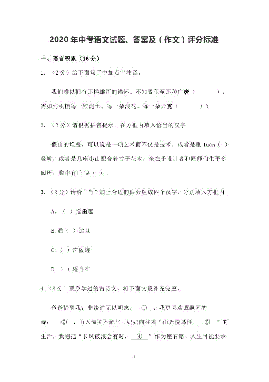 2020年中考语文试题、答案及(作文)评分标准_第1页