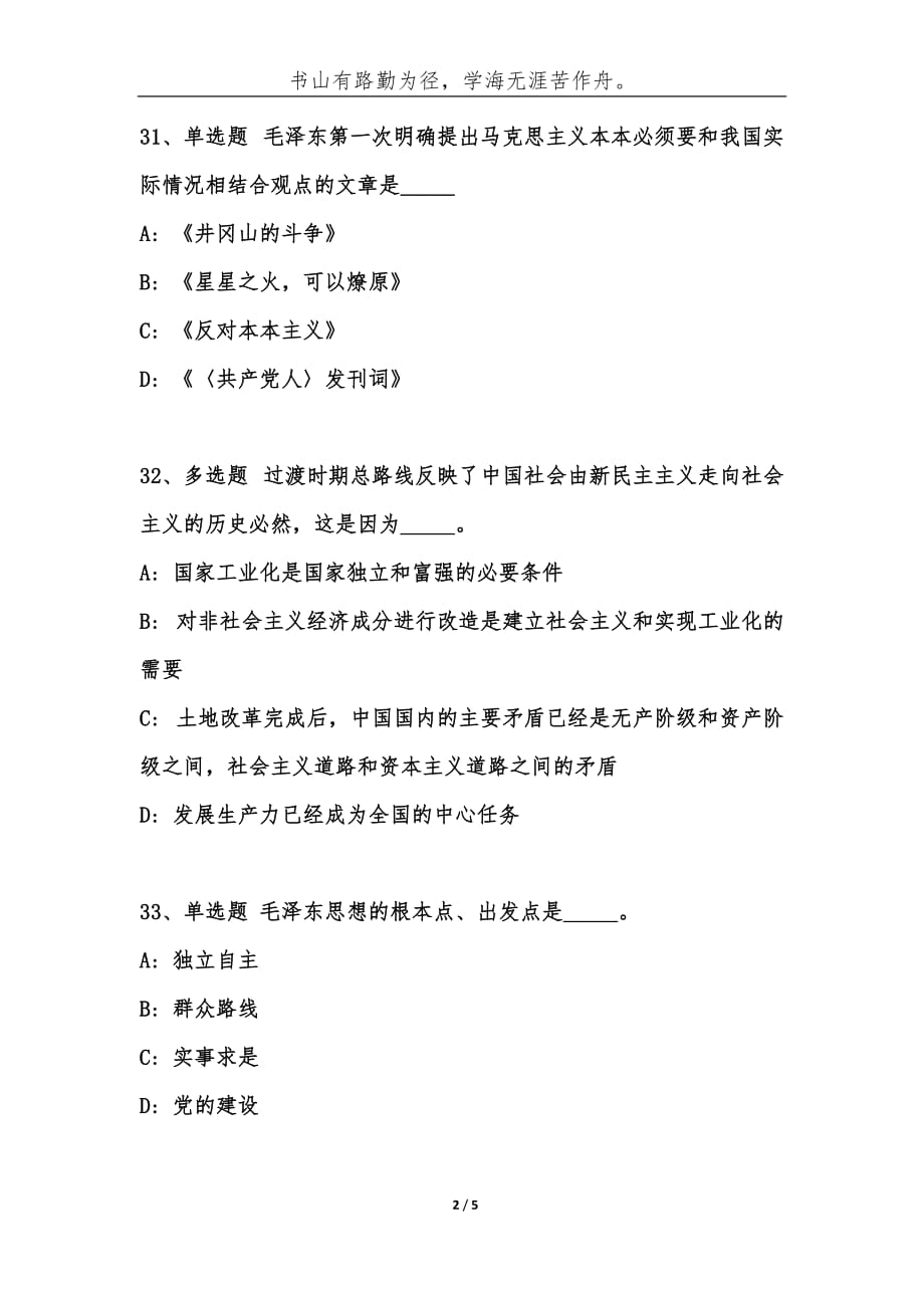 事业单位考试公共基础知识题库：毛概通关试题[24]-综合应用能力_第2页