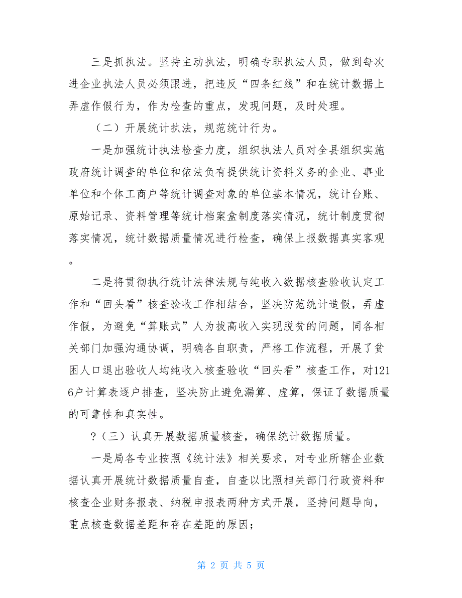 某统计局2021年质量发展工作总结材料_第2页