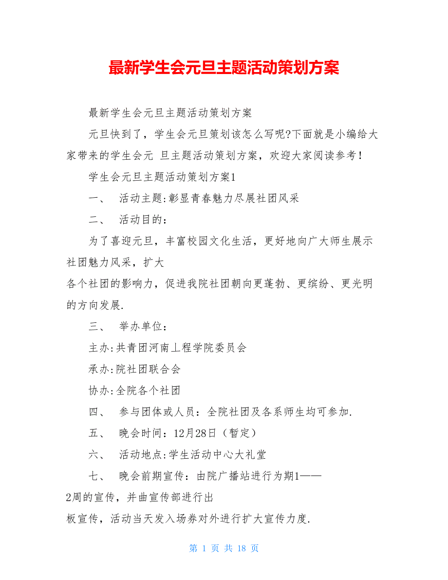 最新学生会元旦主题活动策划方案_第1页