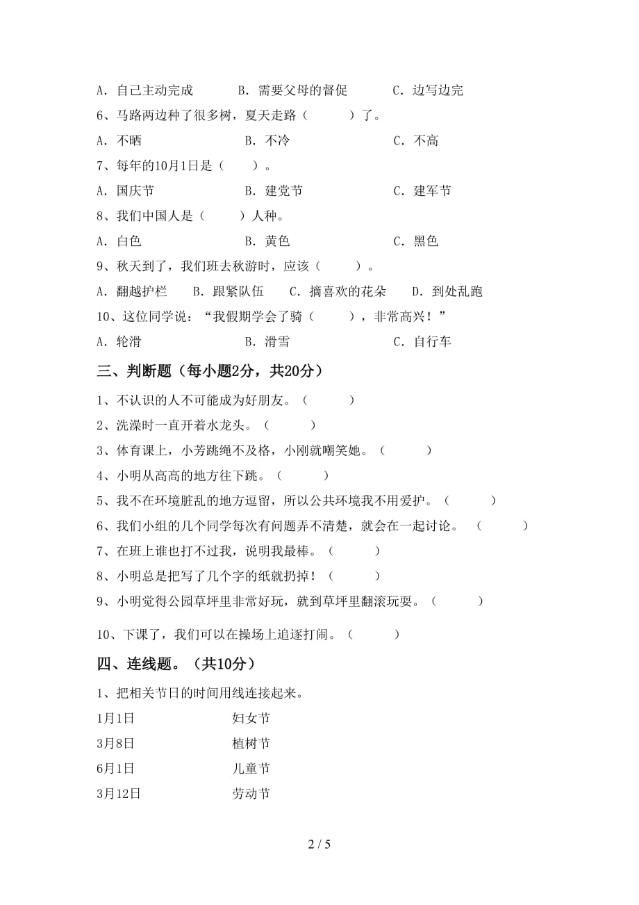 新人教版二年级上册《道德与法治》第一次月考考试题（含答案）_第2页