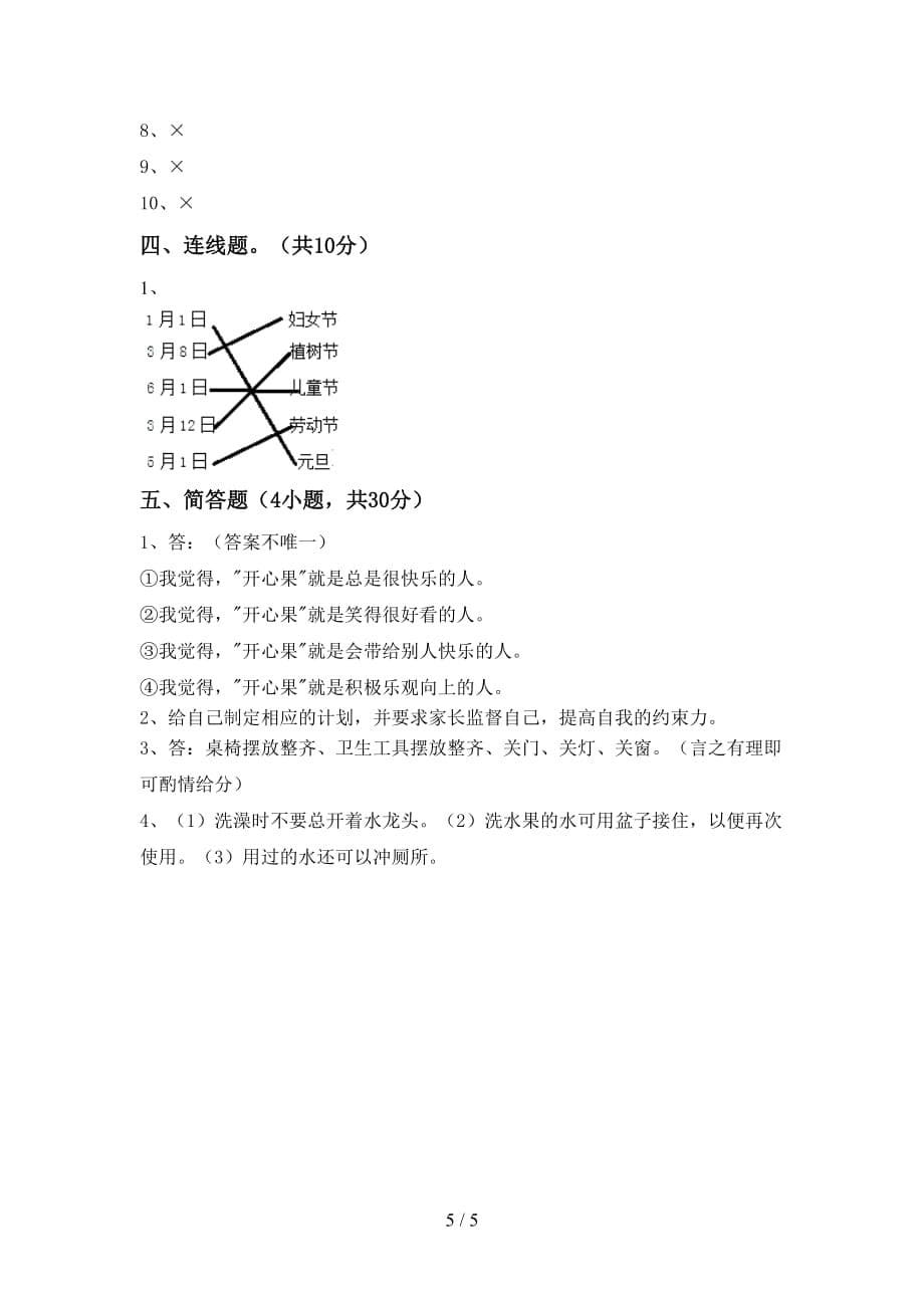 新人教版二年级上册《道德与法治》第一次月考考试题（含答案）_第5页