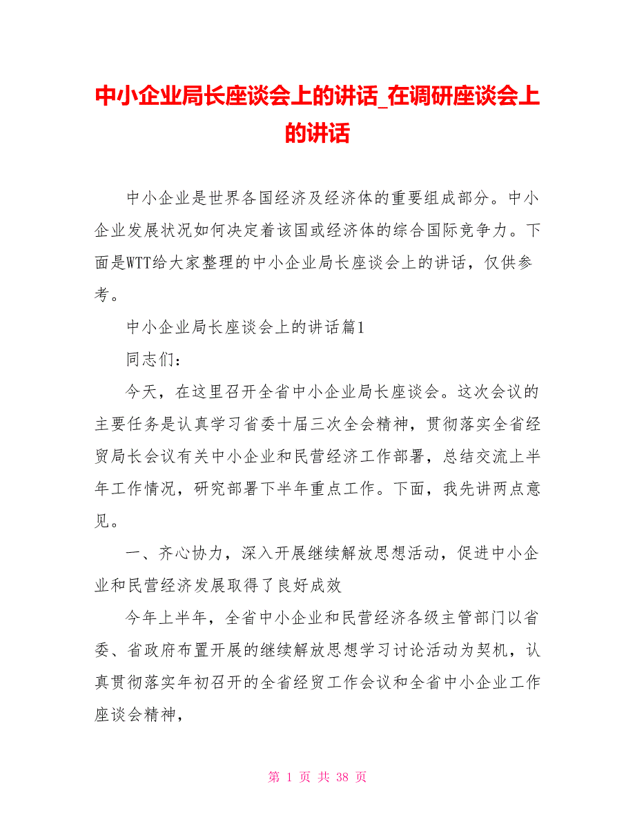 中小企业局长座谈会上的讲话 在调研座谈会上的讲话_第1页